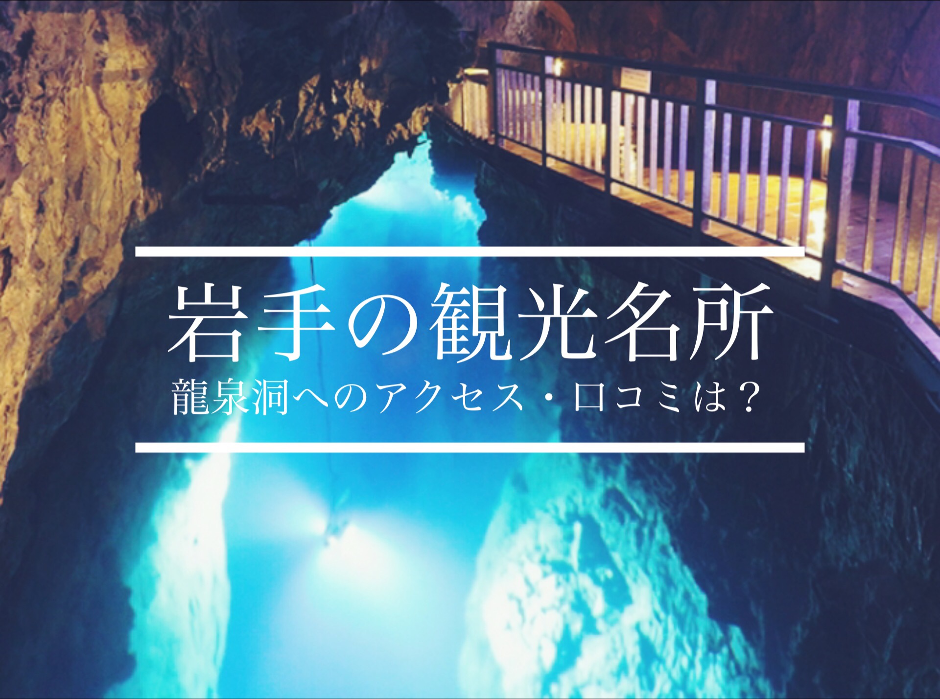 日本三大鍾乳洞 龍泉洞へのアクセス 所要時間は It S A Beautiful World