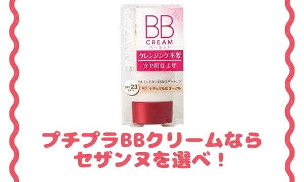 【優秀プチプラコスメ】セザンヌ BBクリームの口コミは？パール入りがめちゃくちゃ可愛い！｜It's a beautiful world!!