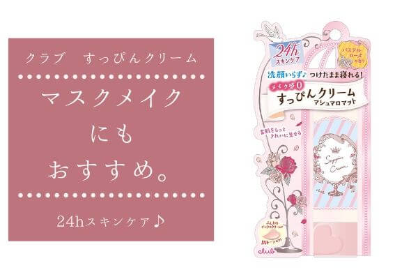 【クラブ すっぴんクリーム レビュー】使用感や口コミは？すっぴんメイク・マスクメイクにおすすめ ｜It's a beautiful world!!