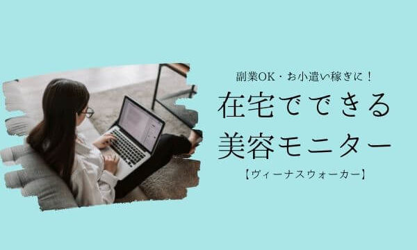 副業ok 主婦におすすめ 美容関連モニターの在宅ワーク募集 好きな時に働ける It S A Beautiful World